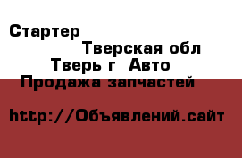Стартер 24V Prestolite Cummins 4992135 - Тверская обл., Тверь г. Авто » Продажа запчастей   